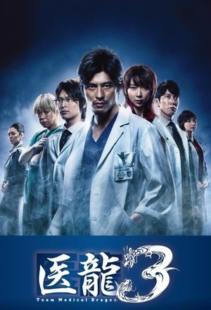 Poster for Iryu: Team Medical Dragon: Season 03