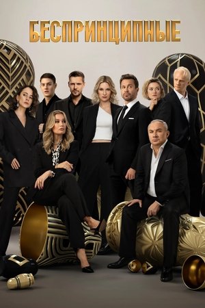 Poster for Unprincipled: Season 4