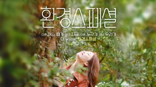 환경스페셜 (TV Series 2021) - Serializd