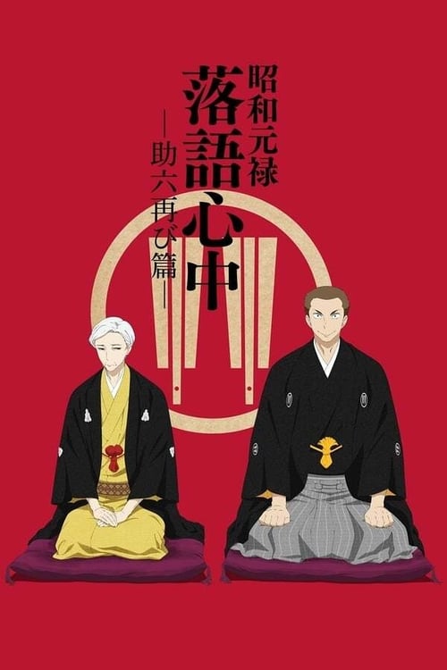 Poster for Descending Stories: Showa Genroku Rakugo Shinju