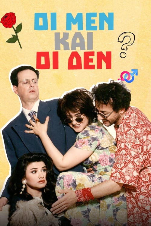 Poster for Οι Μεν και οι Δεν