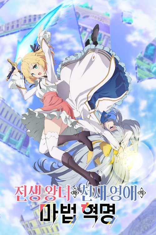 Poster for The Magical Revolution of the Reincarnated Princess and the Genius Young Lady