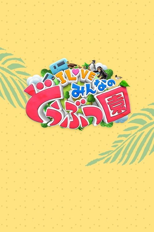 Poster for I LOVE minna no dōbutsuen