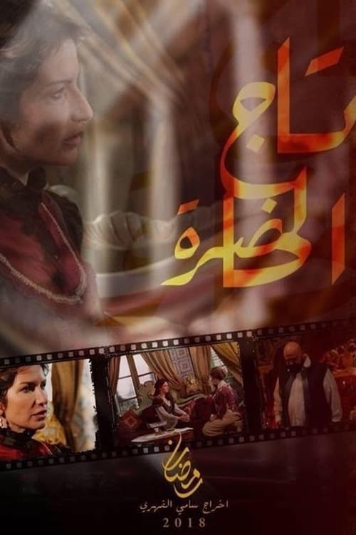 Poster for تاج الحاضرة