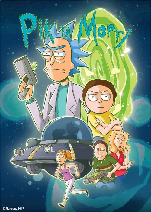 Poster for Rick and Morty