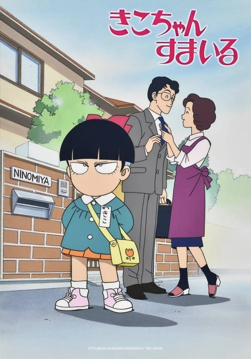 Poster for Kiko-chan's Smile