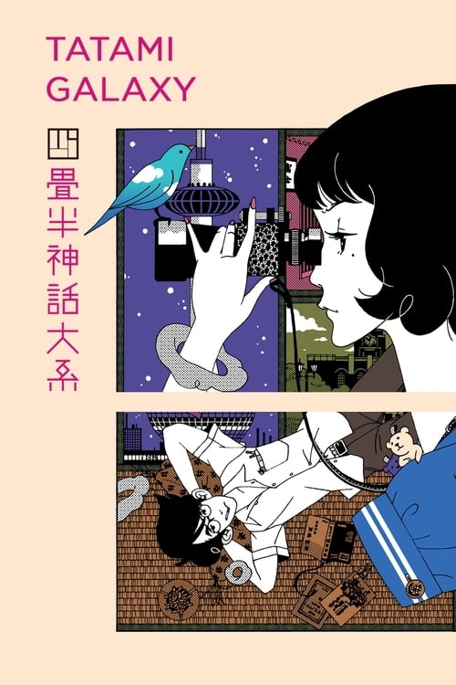 Poster for The Tatami Galaxy