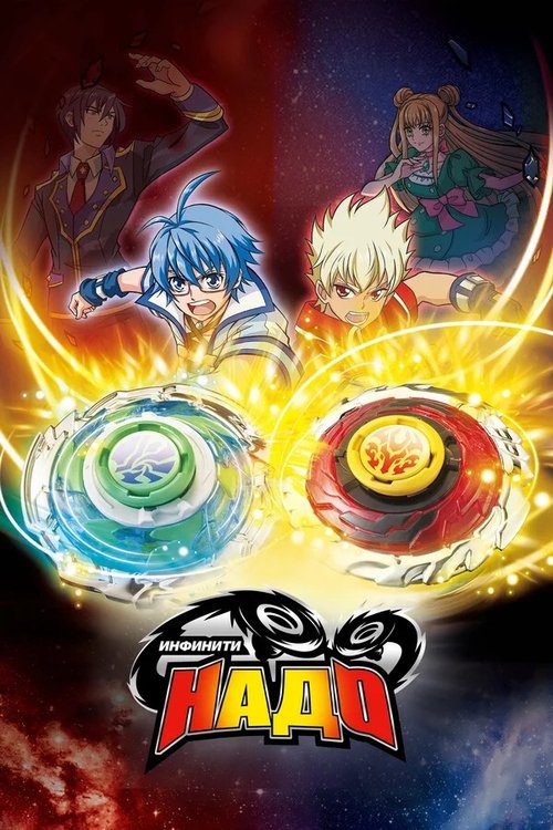 Poster for Infinity Nado