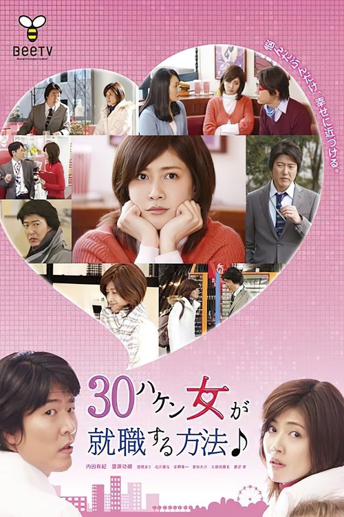 Poster for 30ハケン女が就職する方法