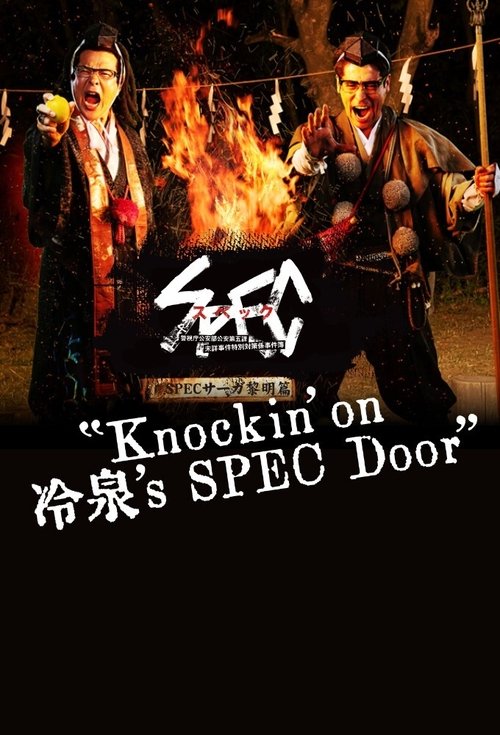 Poster for SPECサーガ黎明編『Knockin'on 冷泉's SPEC Door』～絶対預言者 冷泉俊明が守りたかった幸福の欠片～