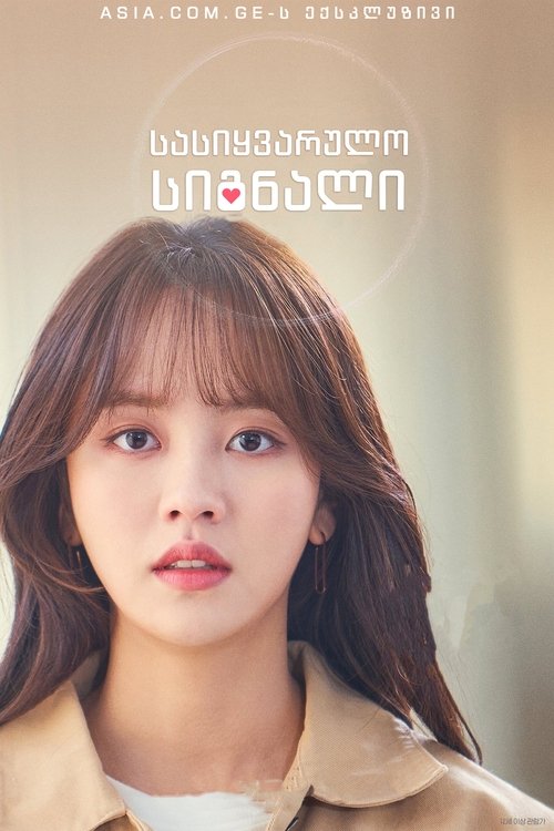 Poster for Love Alarm