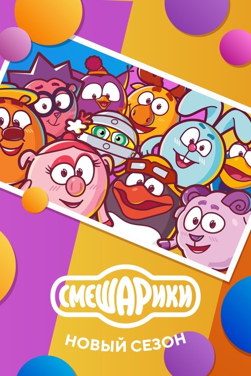 Poster for Kikoriki: New Season