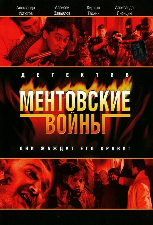 Poster for Ментовские войны