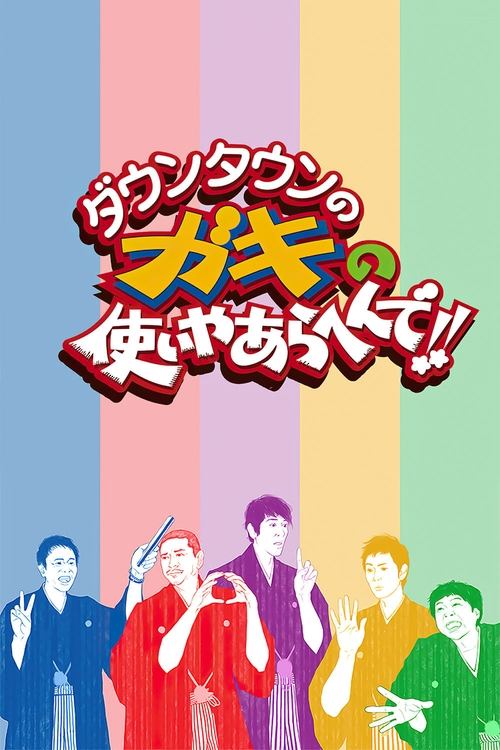 Poster for Downtown no Gaki no Tsukai ya Arahende!!