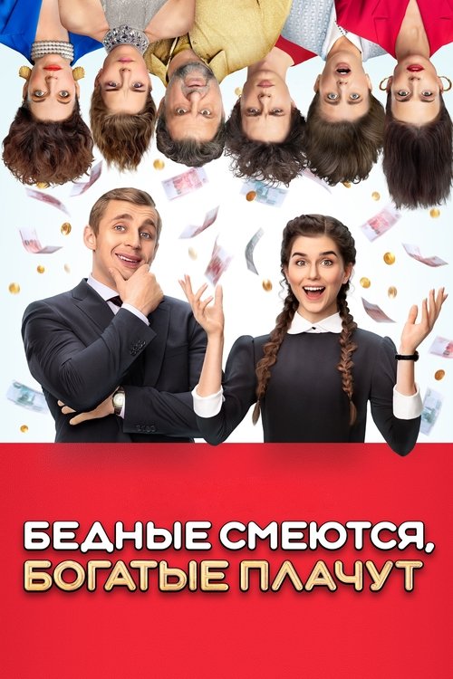 Poster for Бедные смеются, богатые плачут