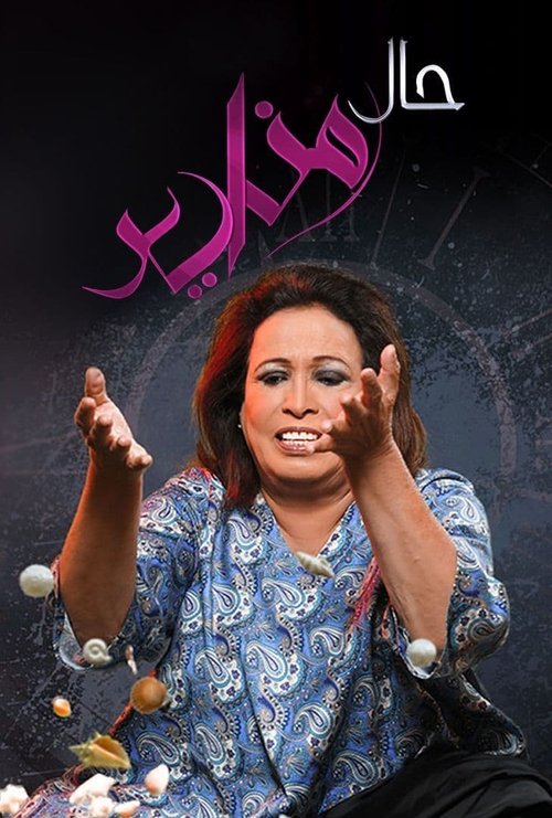 Poster for حال مناير