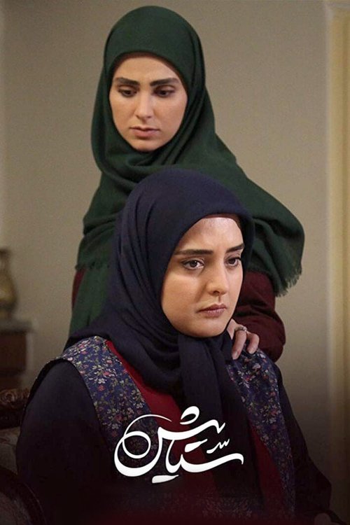 Poster for Setayesh