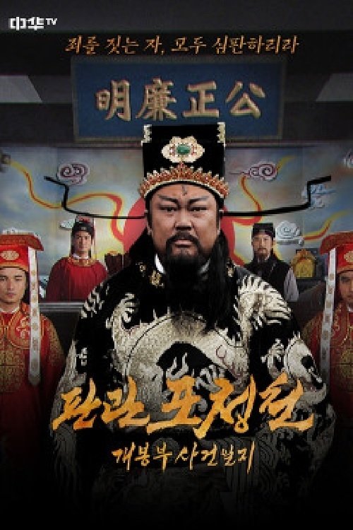 Poster for 판관 포청천 : 개봉부 사건일지