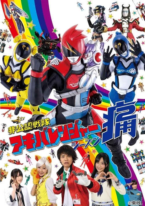 Poster for Hikonin Sentai Akibaranger
