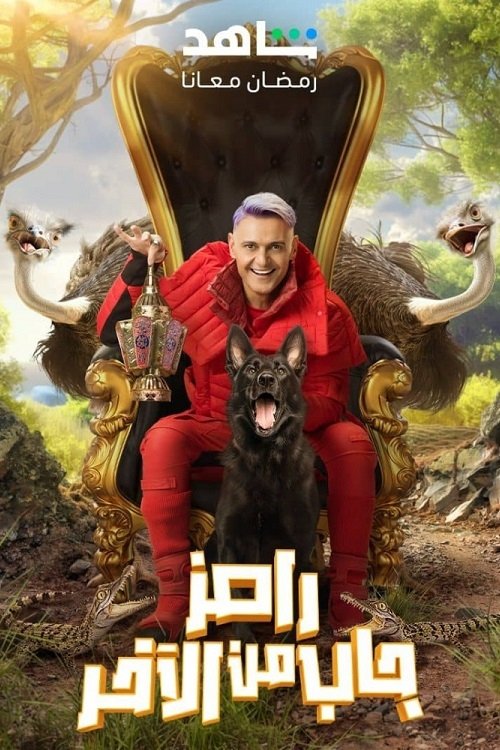Poster for Ramez Gab Min El Akher