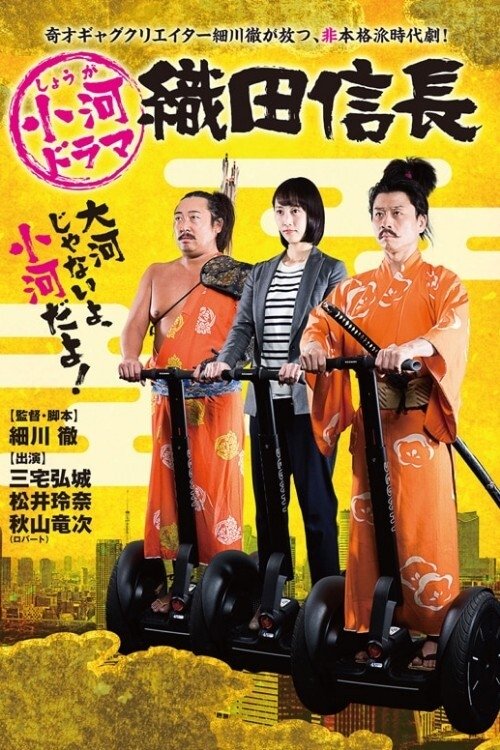 Poster for Shouga Dorama Oda Nobunaga