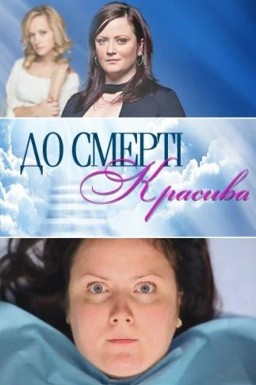 Poster for Drop Dead Diva
