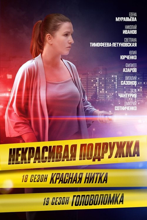 Poster for Season 18