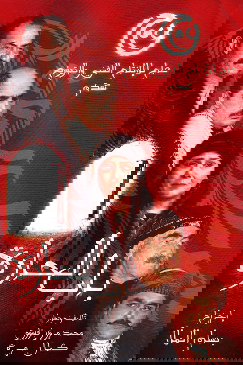 Poster for Bab Al-Hara