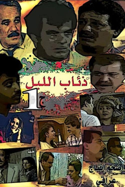 Poster for Night Wolves