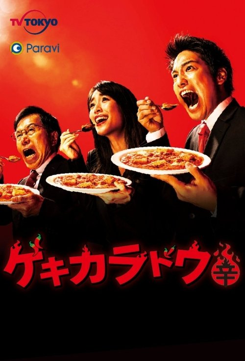 Poster for The Way Of The Hot & Spicy