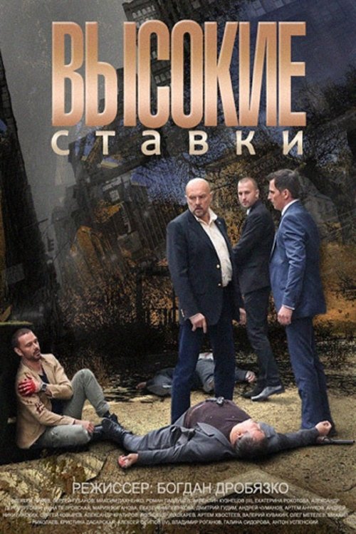 Poster for Vysokie stavki