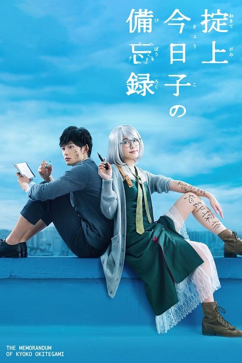 Poster for The Memorandum of Kyoko Okitegami
