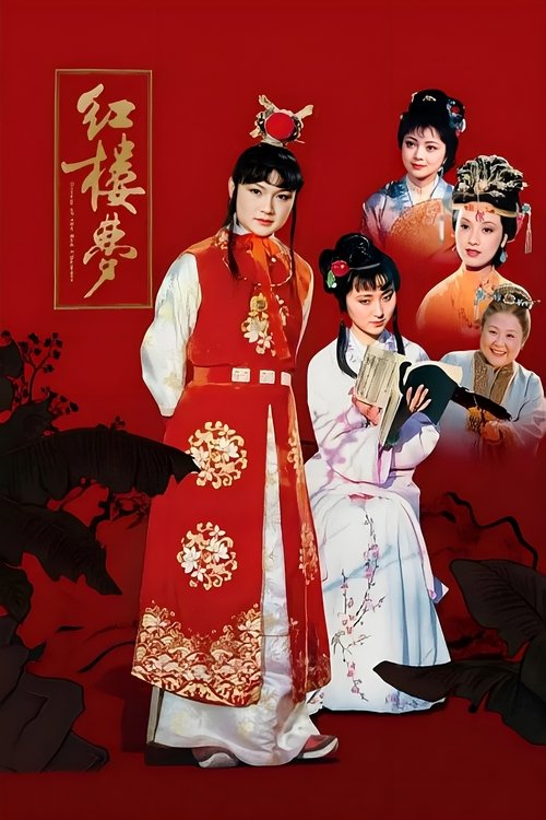 Poster for Dream of the Red Chamber