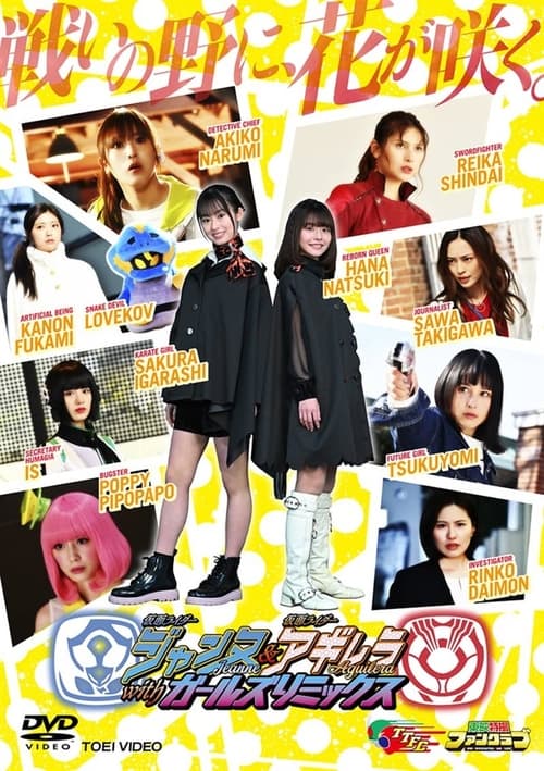 Poster for Kamen Rider Jeanne & Kamen Rider Aguilera with Girls Remix