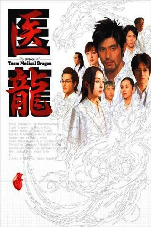 Poster for Iryu: Team Medical Dragon