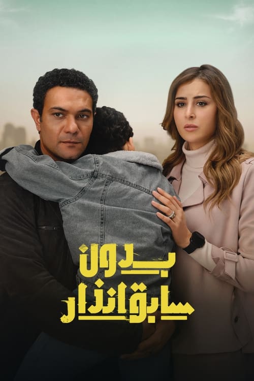 Poster for Without Prior Notice