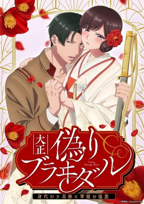 Poster for Taisho Era Contract Marriage ~ The Substitute Bride and a Soldier's Fierce Love