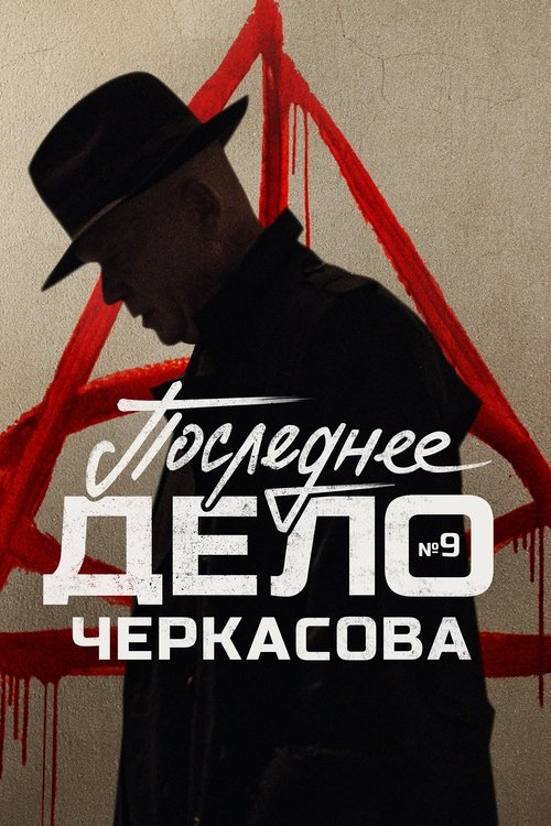 Poster for MosGaz. Delo N9: Poslednee delo Cherkasova