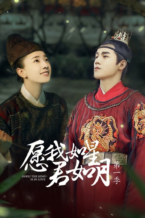 Poster for Oops! The King is in Love