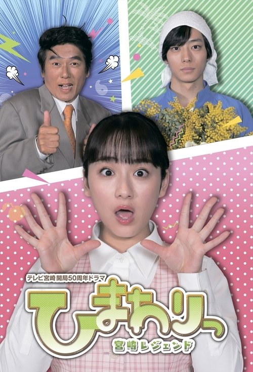 Poster for Himawari: Miyazaki Legend