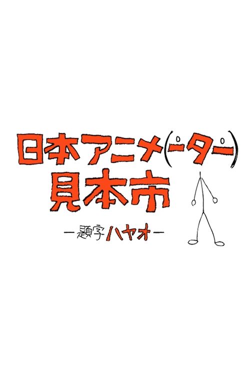 Poster for Japan Animator Expo