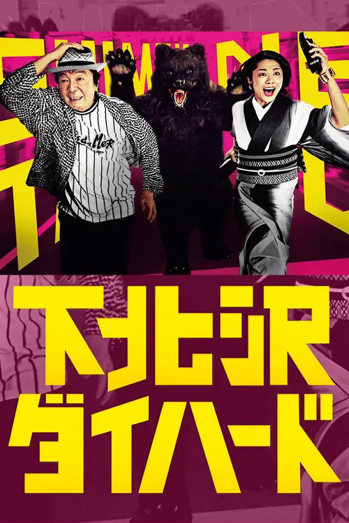 Poster for Shimokitazawa Die Hard