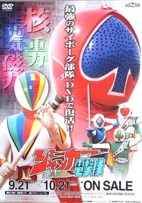 Poster for J.A.K.Q. Dengekitai