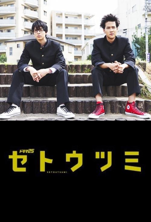 Poster for Setoutsumi