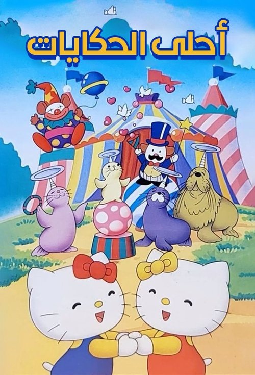 Poster for Hello Kitty and Friends