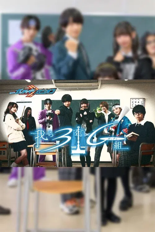 Poster for Kamen Rider Gotchard Spin-Off: We Are Class 3G (Gotcha)