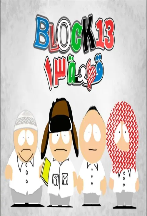 Poster for Block 13
