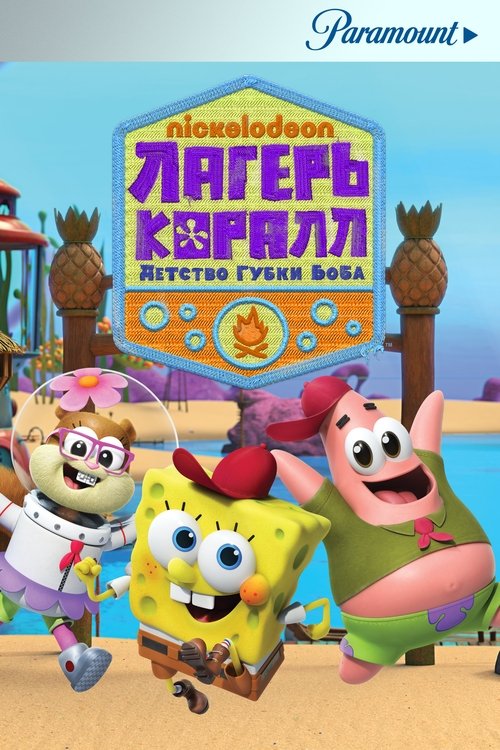 Poster for Kamp Koral: SpongeBob's Under Years
