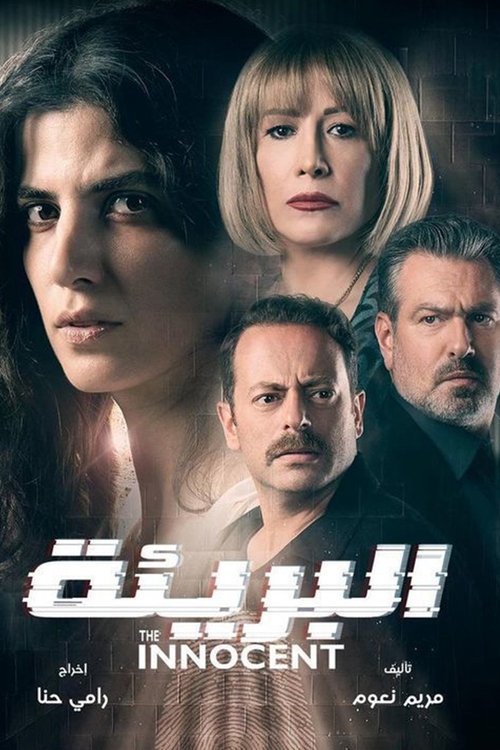 Poster for The Innocent