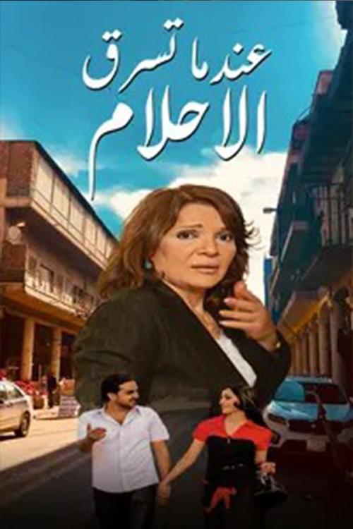 Poster for عندما تسرق الاحلام